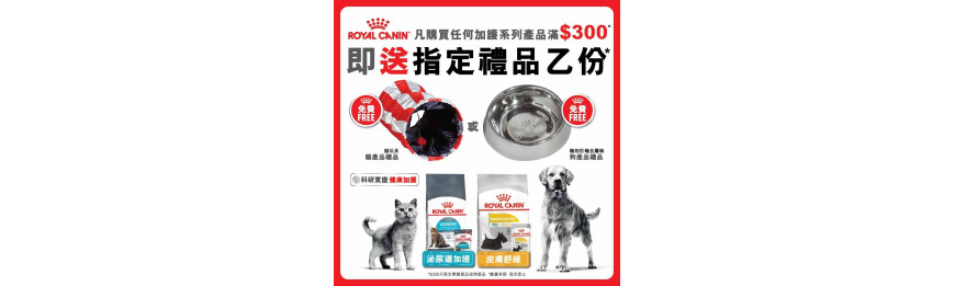 Royal Canin 加護系列 貓乾糧產品滿$300, 即送貓隧道一個